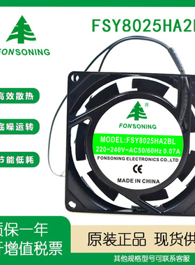 全新FONSONNG风机FSY8025HA2BL/SL散热风扇220V 8CM厘米含油/滚珠