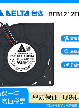 台达 12CM/厘米 涡轮离心风扇 12V 2.85A 双滚珠鼓风机 BFB1212EH