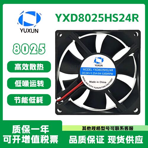 宇讯YXD8025HS24R24V0.25A风扇