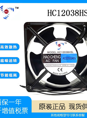 全新 HC HC12038HSL AC220/240V 0.14/0.12A  金属框 双滚珠风扇