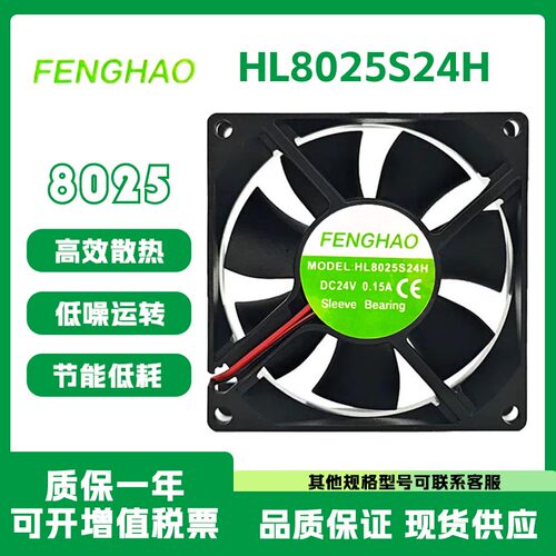 FENGHAOHL8025S24H24V散热风扇