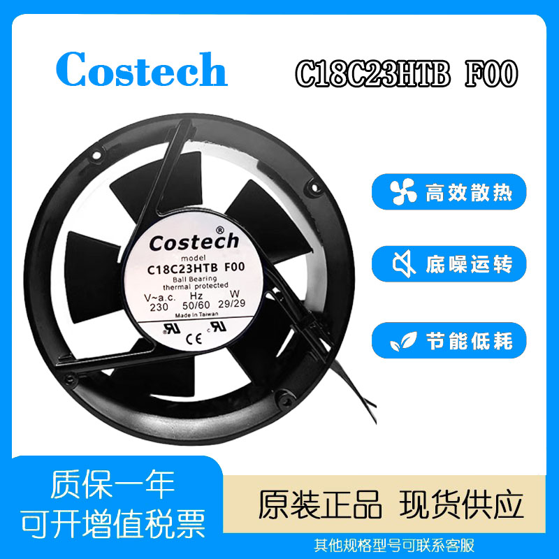 Costech散热风扇230V17cm
