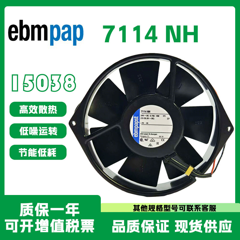 德国EBMPAP 全新原装正品 7114 NH DC24V 15038金属变频器风扇