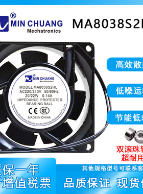 MINCHUANG MA8038S2HL 220/240V 0.14A 20/22W 8038 机柜散热风扇