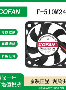 COFAN F-510M24B 5cm 24v 0.10A 5010 变频器 激光仪器 静音风扇