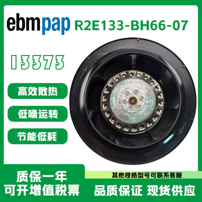 EBMPAPR2E133-BH66-07散热风扇