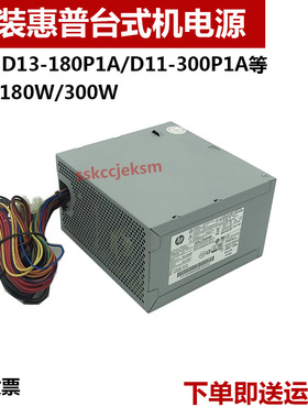 原装惠普台式机电源D13-180P1A  pcd009 pce018  D11-300P1A