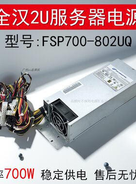 2U服务器电源fsp700-802uq