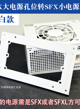 白色支架板sfx电源转换atx安装位置电源支架小电源安装大机箱使用