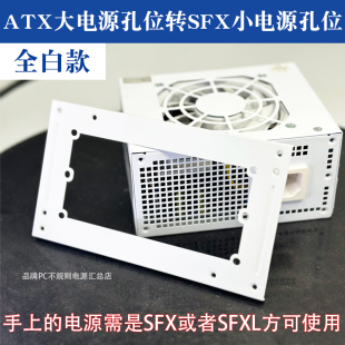 白色支架板sfx电源转换atx安装 位置电源支架小电源安装 大机箱使用