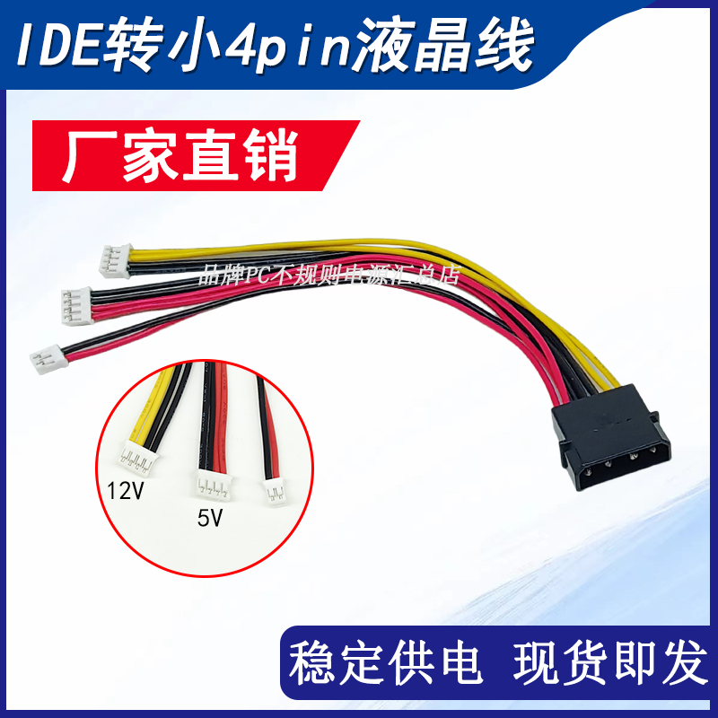 IDE转小6Pin转接线12V5V小4P/6一体机液晶线大4P转小4Pin电源线-封面