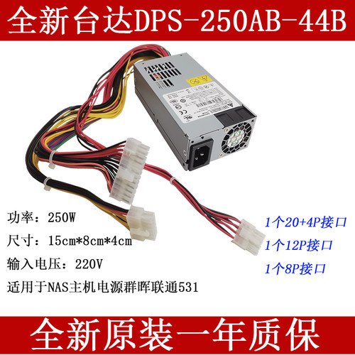 1U电源 DPS-250AB-44B 89Bflex 群晖 DS1515+NAS存储器 威联通531