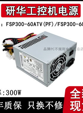 全汉FSP300-60PLN研华工控机电源代替FSP300-60ATV(PF) FSP250-60