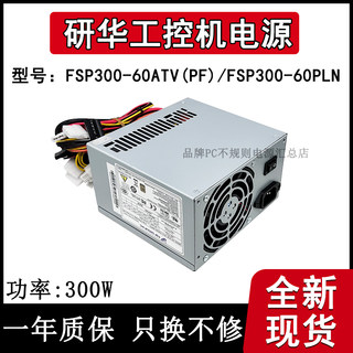 全汉FSP300-60PLN研华工控机电源代替FSP300-60ATV(PF) FSP250-60