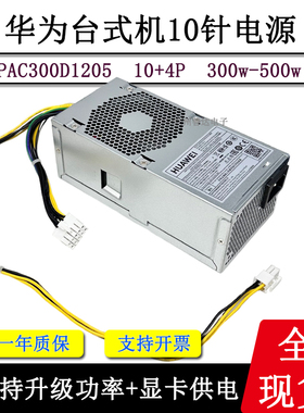 全新华为台式机B515B520B530B730TFX小机箱PAC300D1205-C10针电源