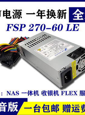 全新全汉小1U电源静音FSP270-60LE一体机FLEX收银机NAS服务器电脑