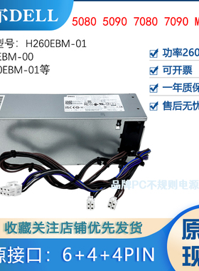 适用戴尔台式机电脑电源260W原装H260EBM-01 3090 7090MT双4针CPU