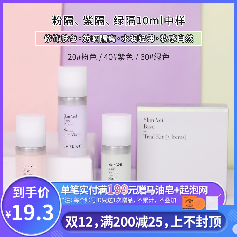 韩国兰芝隔离紫色绿色粉色修正肤色妆前隔离10ml中小样提亮肤色