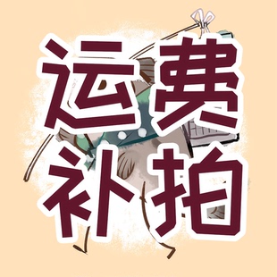 运费补拍（拍前联系）