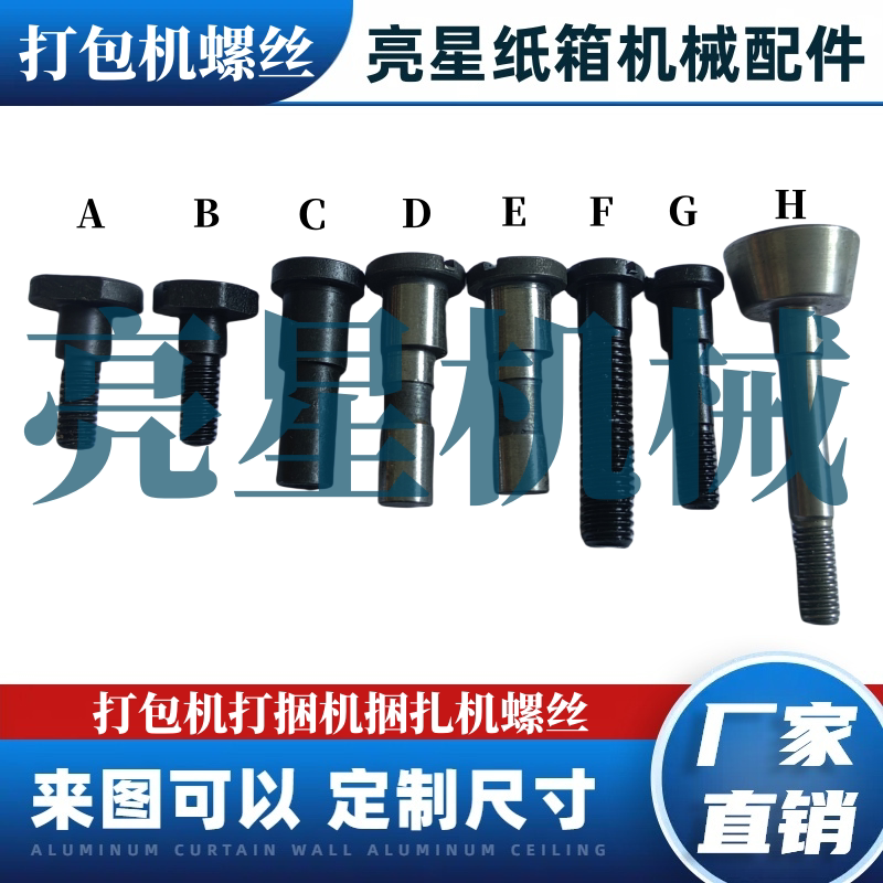 纸箱机械设备配件打包机打捆机压扣螺丝