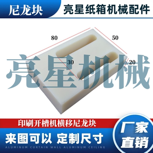 纸箱机械配件印刷开槽机尼龙块