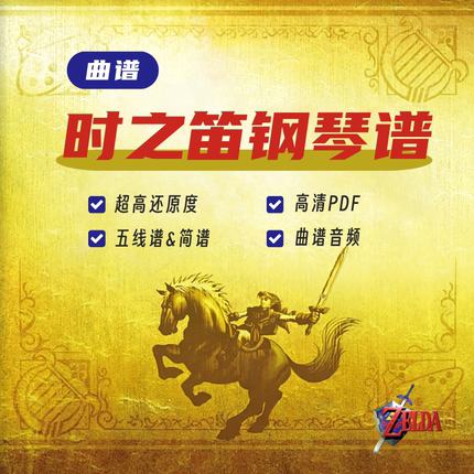 【限时福利】塞尔达传说时之笛改编钢琴谱PDF电子版五线谱简谱