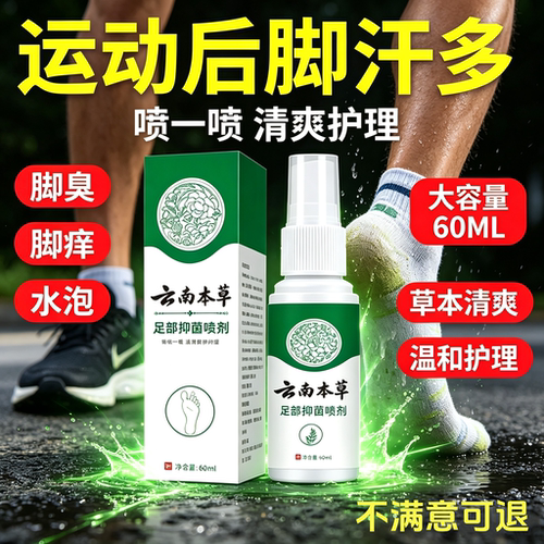 脚臭喷雾足部抑菌臭脚痒除臭喷剂