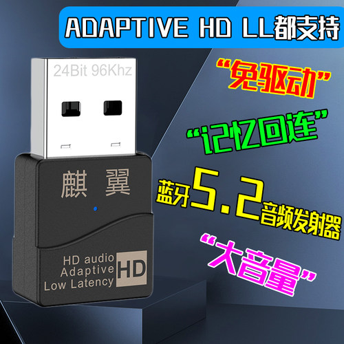 PS5/4蓝牙适配器5.2无线发射AdaptiveHD红米NS电视大音量耳机麒翼