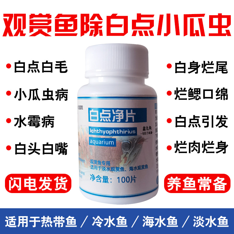 白点鱼用水族水质白毛鱼缸用白点净小瓜虫水霉净烂尾烂肉擦缸烂鳃