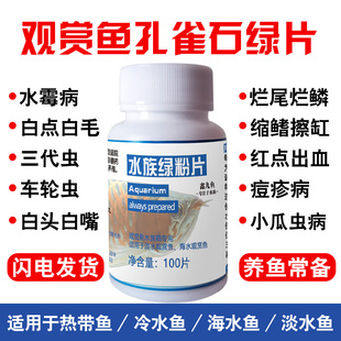 孔雀石绿鱼用孔绿精粉观赏鱼专用水质水霉烂尾白毛杀菌水族菌腮