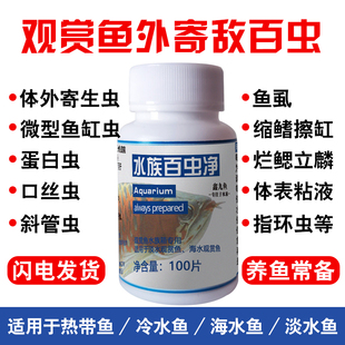 敌百虫鱼用外寄鱼缸除虫水族杀虫蹭缸擦缸蛋白虫鱼缸鱼池水质专用