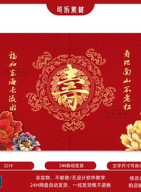 红色寿宴主题喜庆过寿祝寿老人生日宴会背景PSD设计高清素材 KT板