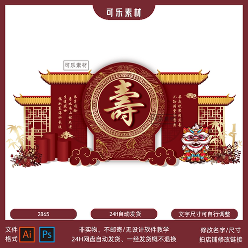 SY07中式主题红色父母长辈老人生日八十寿宴庆典舞台背景设计素材