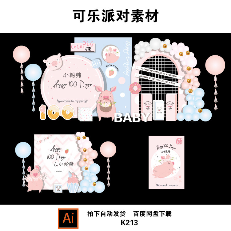 粉色小猪主题宝宝宴周岁生日派对舞台迎宾KT板背景设计PSD+AI素材