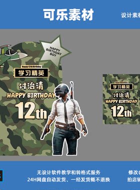 军事迷彩绝地求生吃鸡主题满月百日周岁十岁生日背景PS设计素材