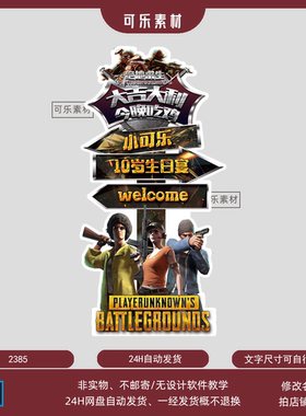 新款和平精英绝地求生吃鸡宝宝满月宴周岁派对宴会迎宾牌水牌素材