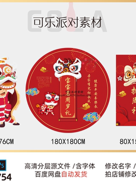 红色中式宝宝宴生日海报PSD模版舞狮醒狮周岁宴抓周礼背景板素材