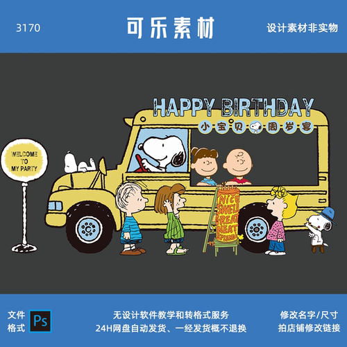 史努比主题公交车巴士甜品车宝宝百日天宴周岁生日派对设计素材舞