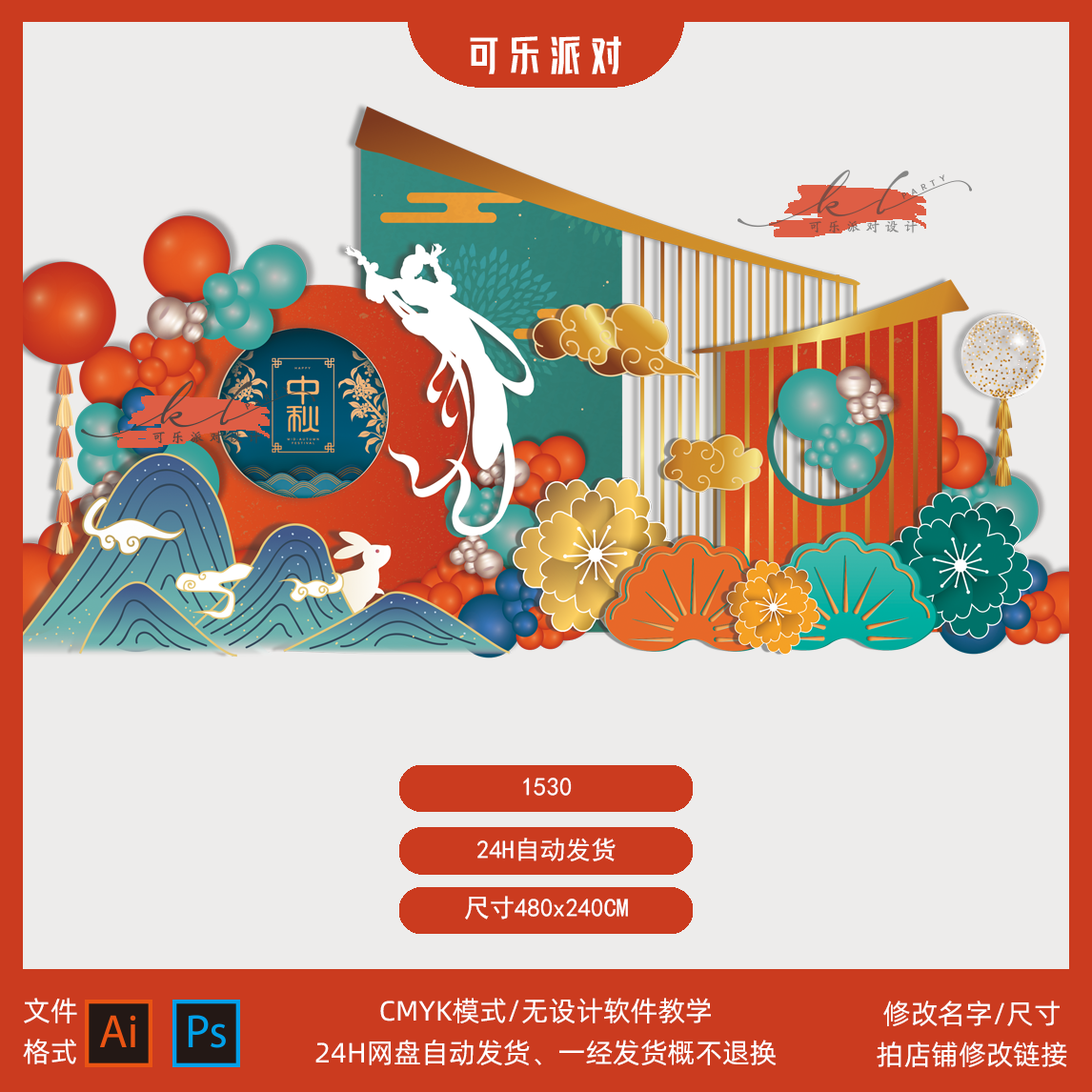 中式橙色撞色中秋节玉兔嫦娥主题派对美陈气球布置背景设计素材