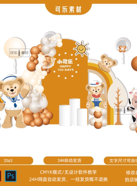 秋色橙色达菲熊海军熊宝宝宴周岁百天生日派对舞台背景设计素材