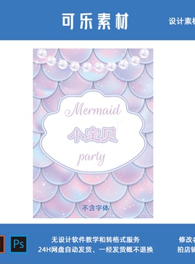 粉紫色美人鱼迎宾牌宝宝周岁生日宴满月百天指引牌派对路引素材