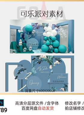 小红书同款蓝色绿色植物毕业升学宴开业派对背景素材PS效果图