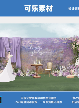 紫色莫奈油画婚礼订婚紫色花艺婚礼迎宾区背景设计素材非实物ps