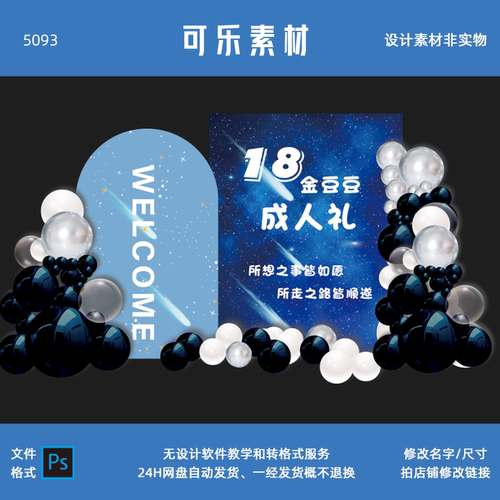 蓝色星空18周岁十八岁成人礼男孩生日气球派对kt板背景PS素材设计