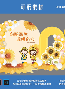 橙色黄色向日葵小学十岁生日班级集体成长礼派对背景PS设计素材