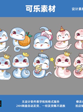 b-卡通蓝色蛇素材卡通粉色蛇素材分层源文件可自行修改颜色