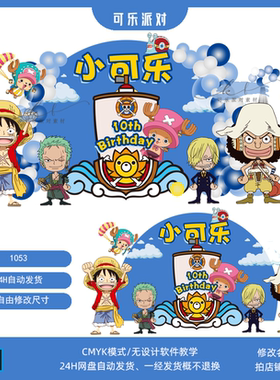 海贼王主题宝宝宴主题生日宴宝宝宴背景设计素材派对psd格式