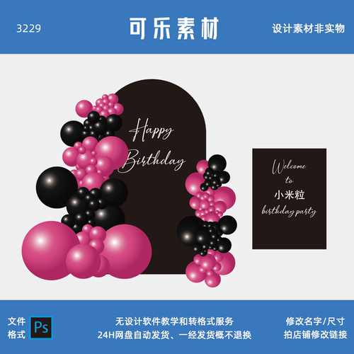 小预算玫粉色黑色生日派对迎宾牌美陈布置气球kt板背景素材设计