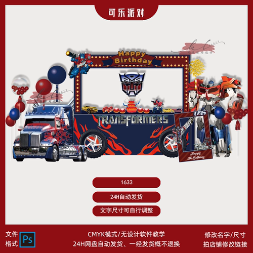 变形金刚擎天柱宝宝满月宴周岁百天生日派对甜品区背景设计PS素材