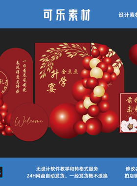 红色升学宴金榜题名谢师宴迎宾舞台背景设计素材非实物ps格式